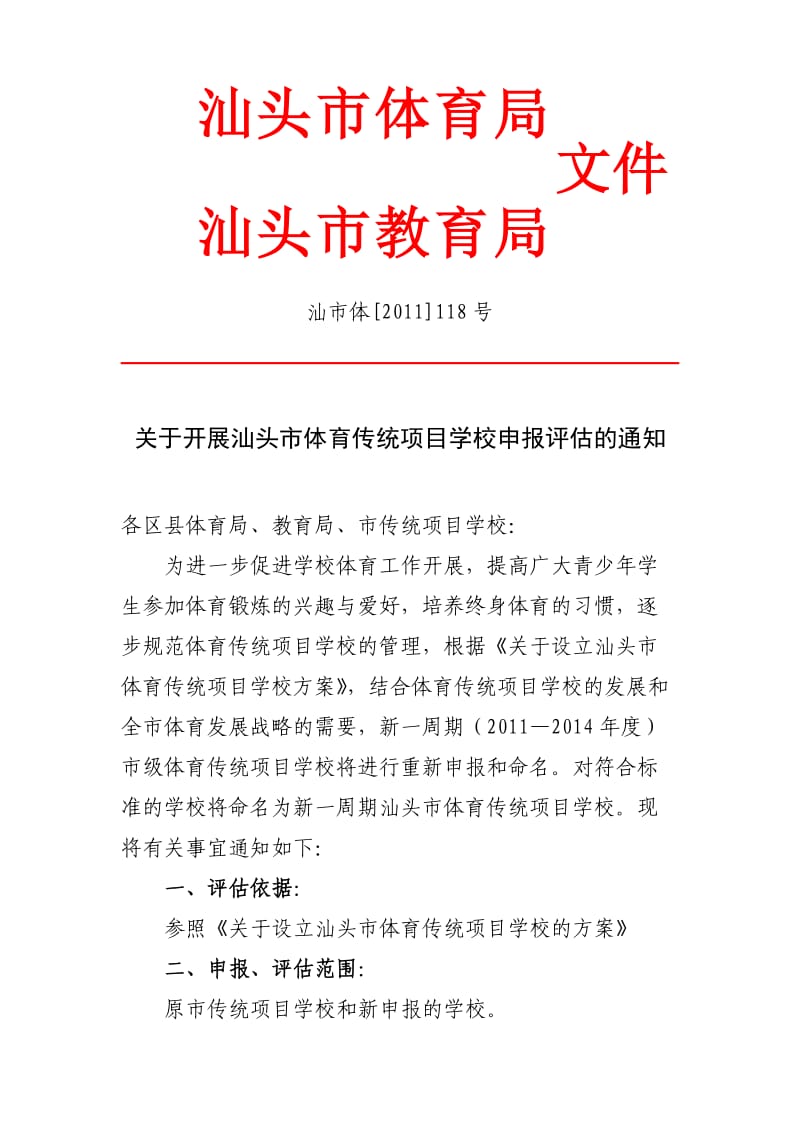 濠滨小学汕头市体育传统项目学校申报有关资料.doc_第1页