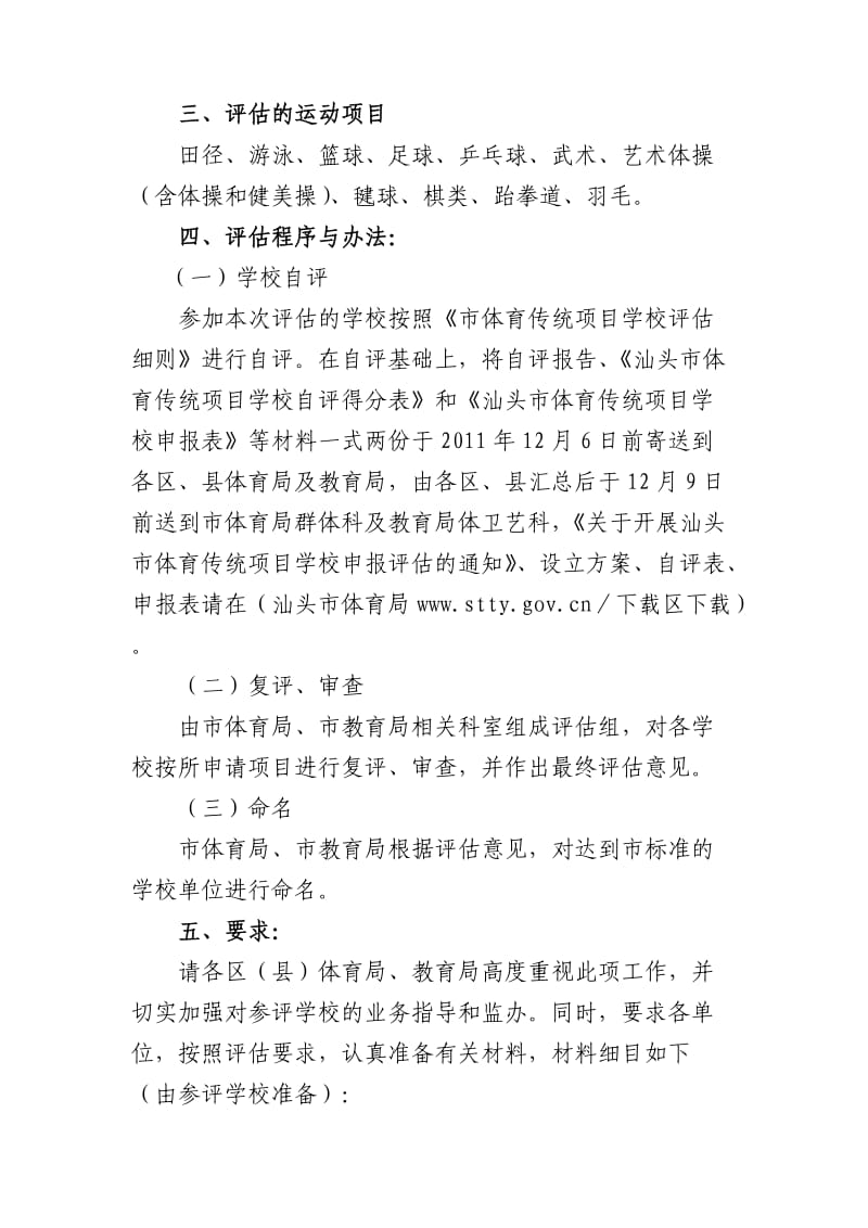 濠滨小学汕头市体育传统项目学校申报有关资料.doc_第2页