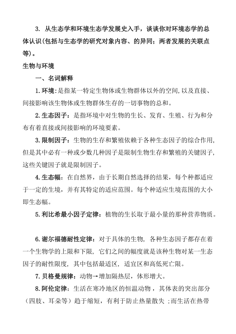 环境生态学复习题.doc_第2页