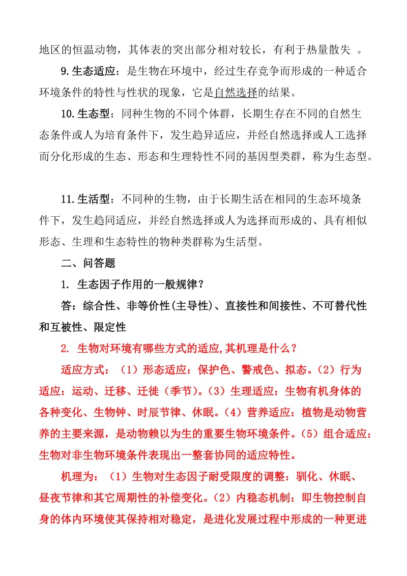 环境生态学复习题.doc_第3页