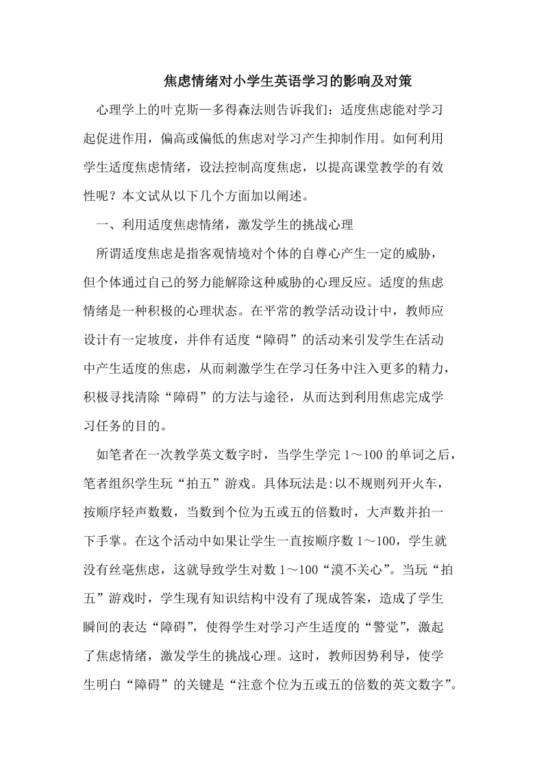 焦虑情绪对小学生英语学习的影响及对策.doc_第1页