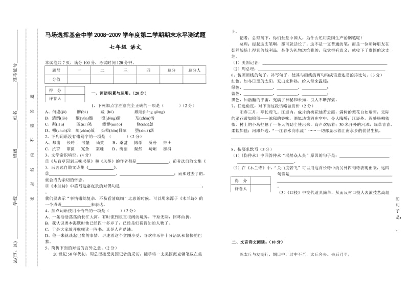 2010-2011学年度第二学期期末测试七年级语文试卷.doc_第1页