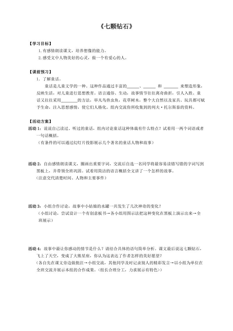 《七颗钻石》导学案练习答案.doc_第1页