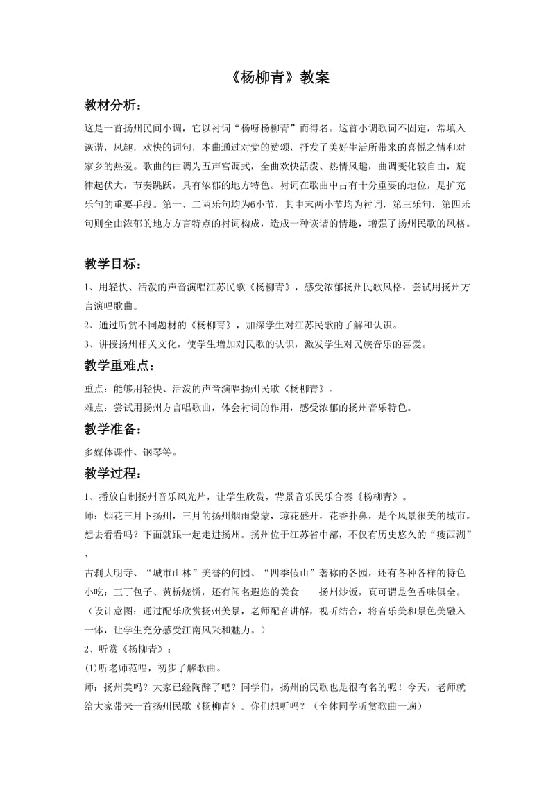 小学音乐杨柳青 教案教案_第1页