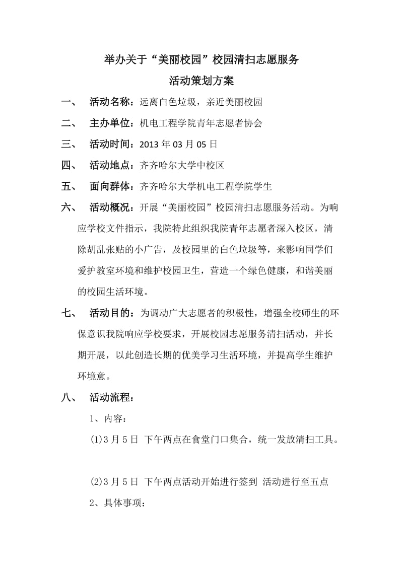 举办关于“美丽校园”校园清扫志愿服务活动策划方案.docx_第2页