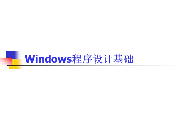 《windows程序设计》PPT课件.ppt_第1页