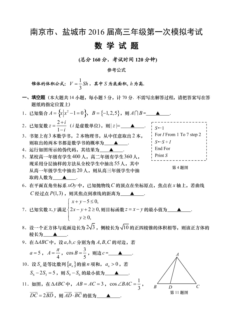 江苏省南京市、盐城市2016届高三年级第一次模拟考试.doc_第1页