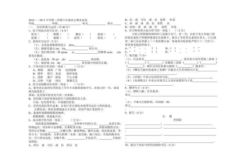 2010-2011中学第二学期八年级语文期末试卷.doc_第1页