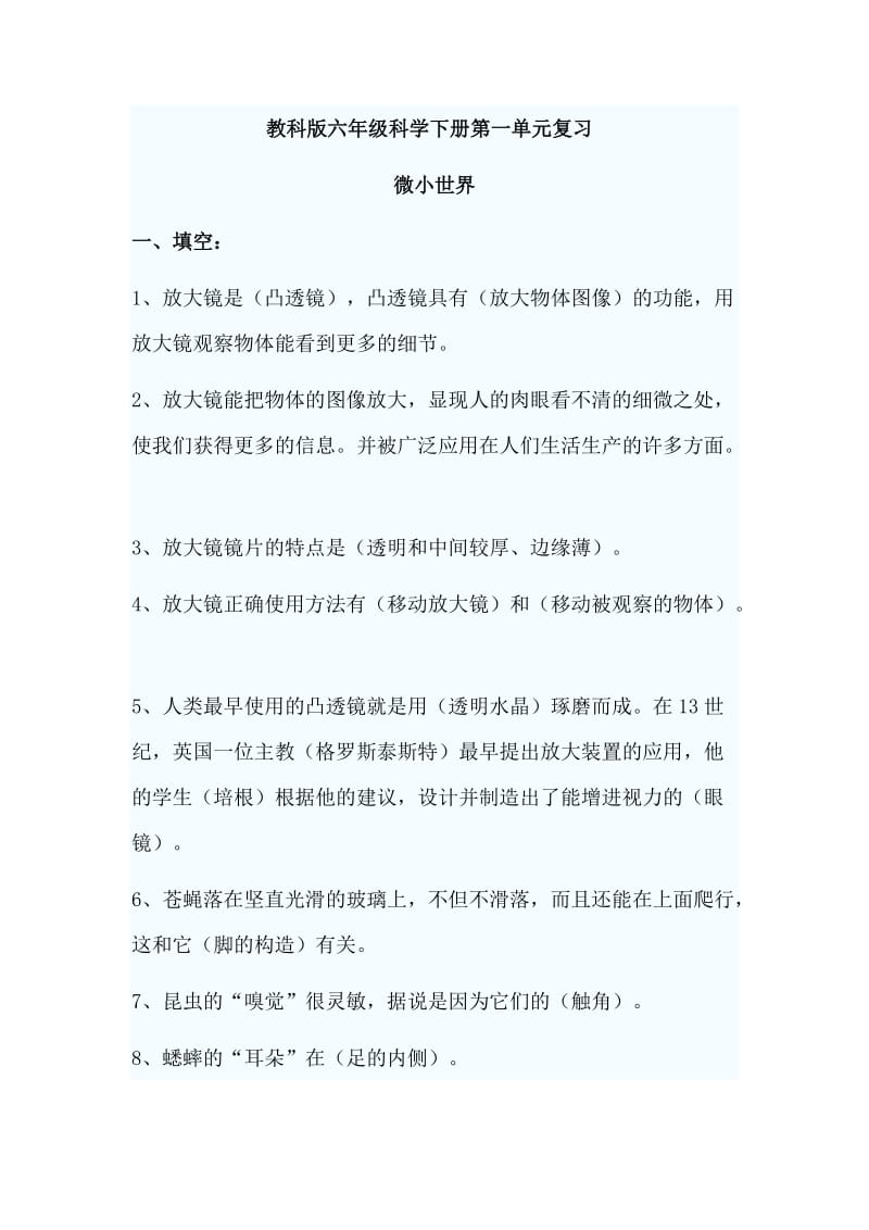 教科版六年级科学下册第1-4单元复习.docx_第1页