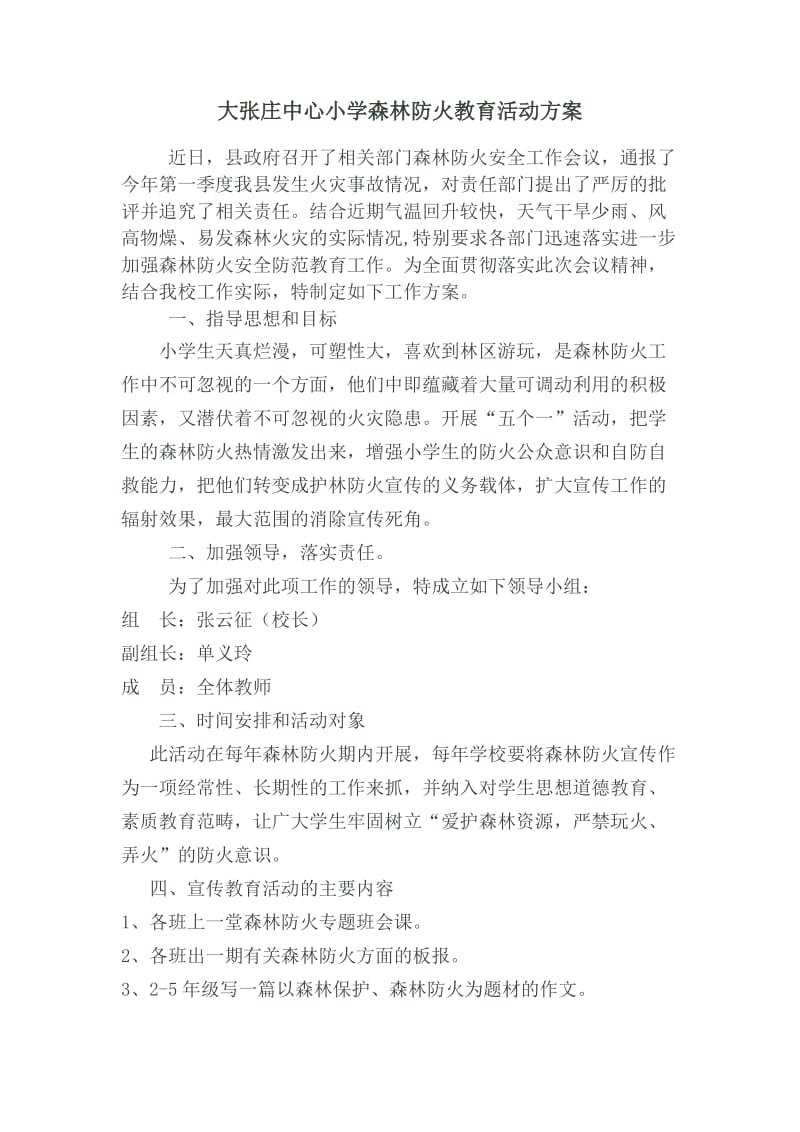 大张庄中心小学森林防火教育活动方案.doc_第1页