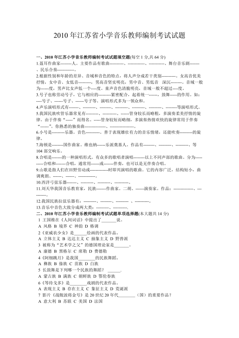江苏省小学音乐教师编制考试试题及答案.doc_第1页