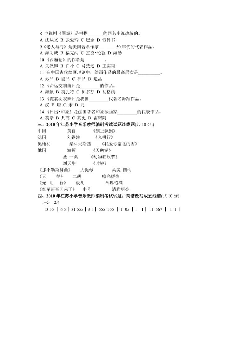 江苏省小学音乐教师编制考试试题及答案.doc_第2页