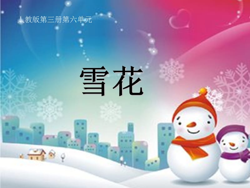 小学音乐雪花 课件 (2)ppt课件_第2页