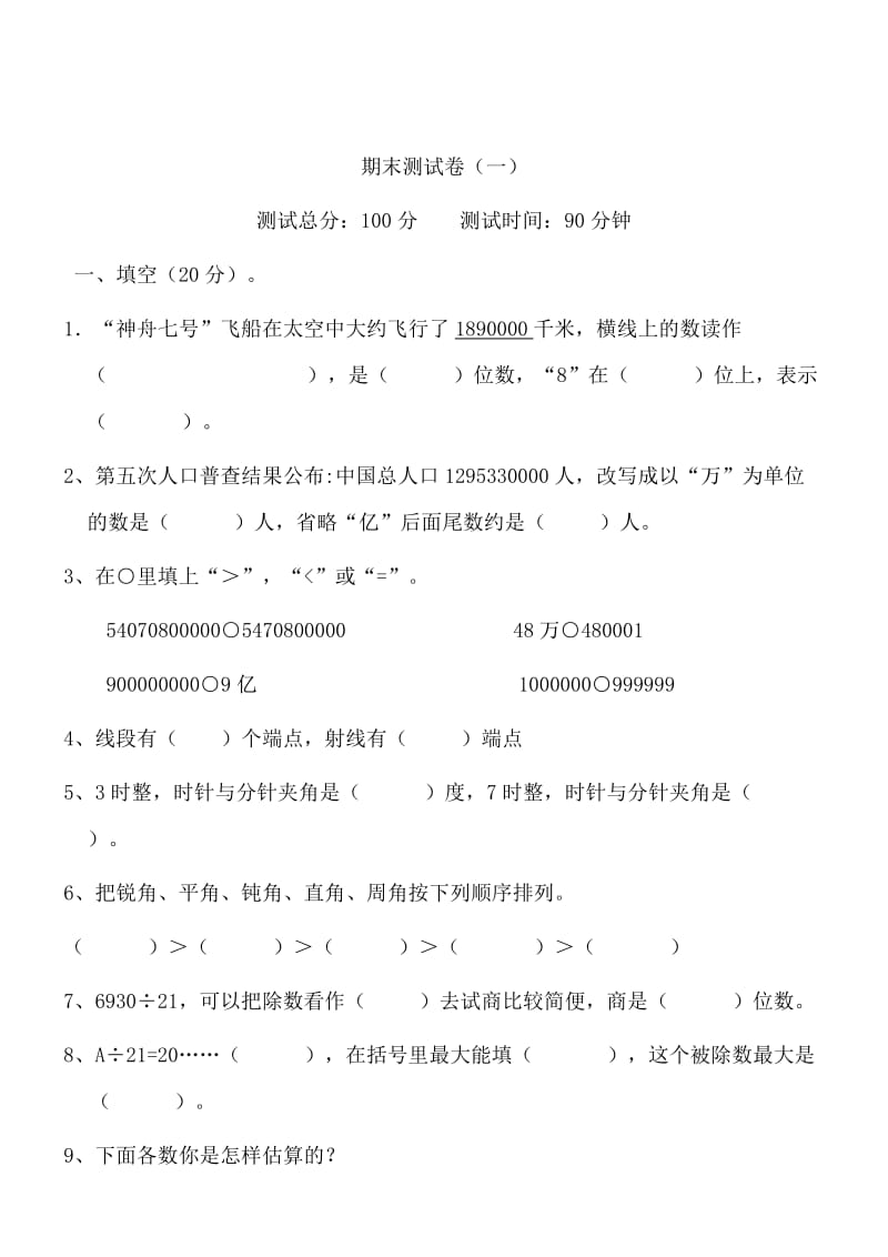 数学四年级上人教新课标期末测试卷.doc_第1页