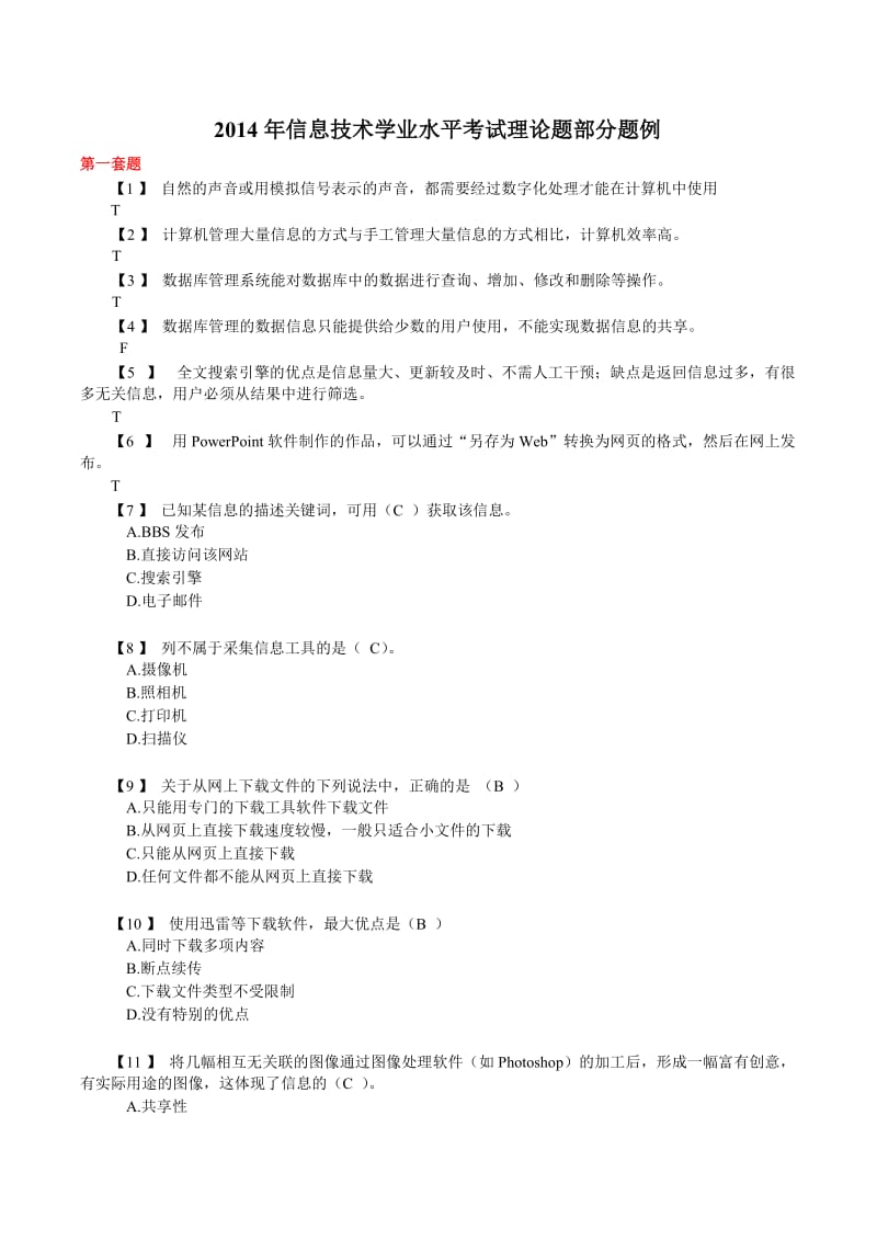 信息技术学业水平考试理论题(含答案).doc_第1页