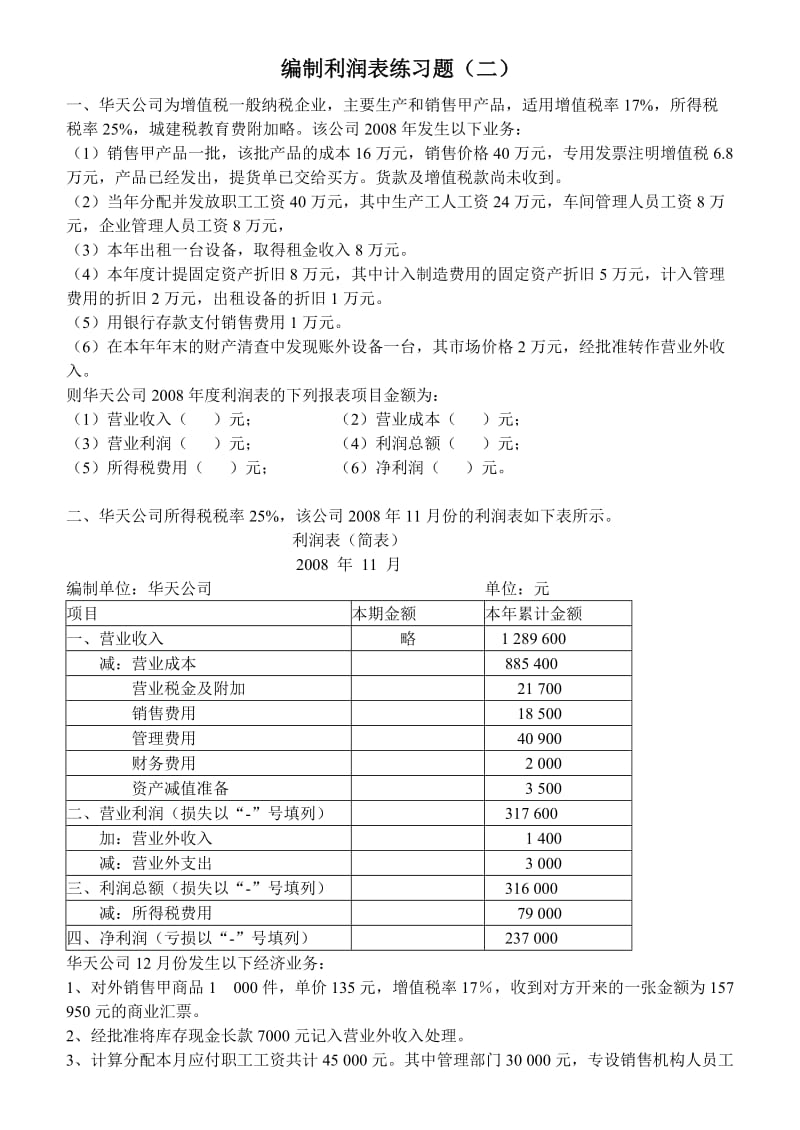 利润表练习题(二).doc_第1页