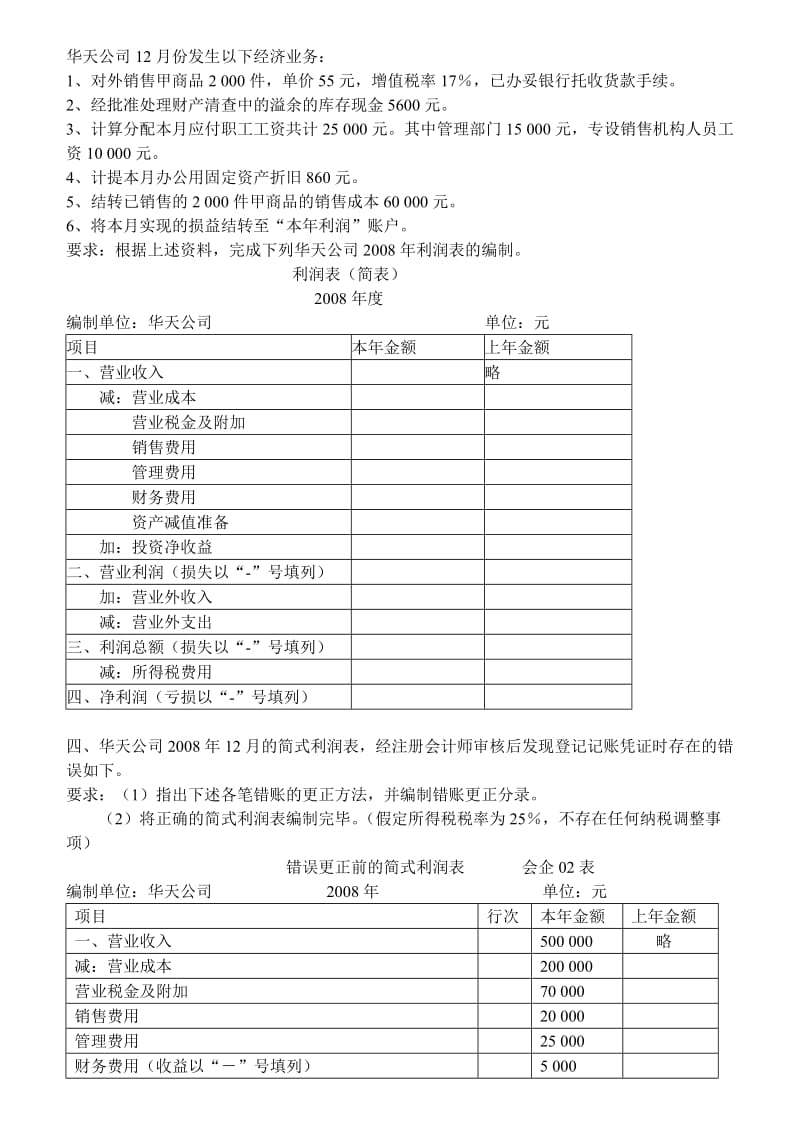 利润表练习题(二).doc_第3页