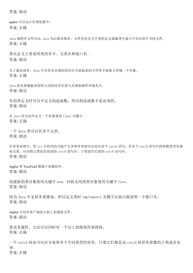 华师网络学院作业答案-Java语言程序设计判断题.doc_第2页