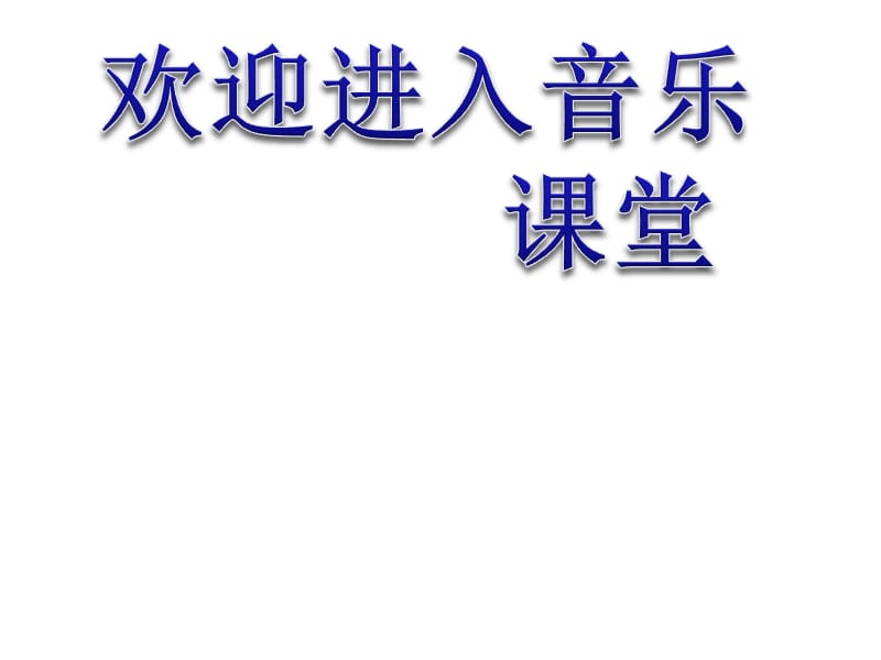 小学音乐中国少年先锋队队歌 课件 (3)ppt课件_第1页