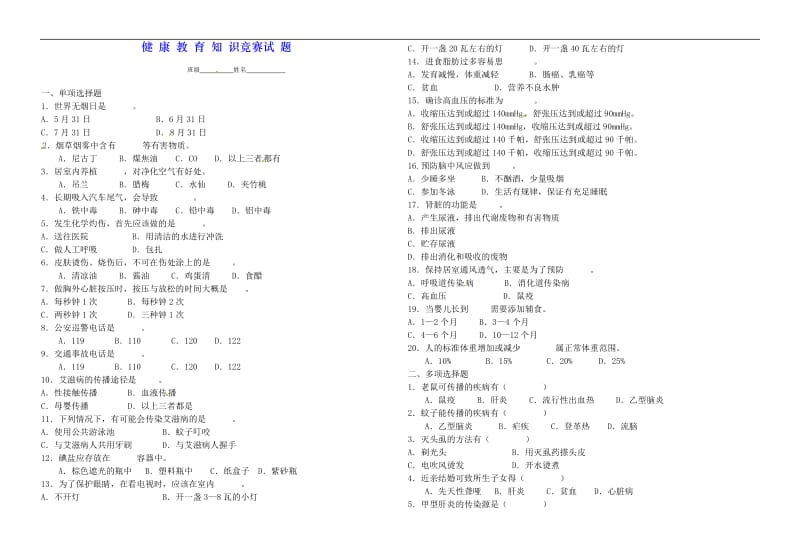 小学体育试题-健康教育知识竞赛试题 全国通用_第1页