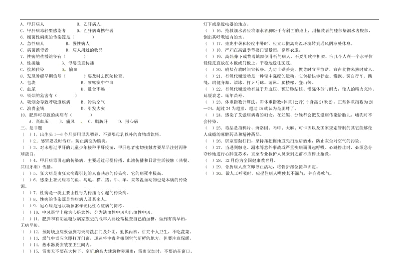 小学体育试题-健康教育知识竞赛试题 全国通用_第2页