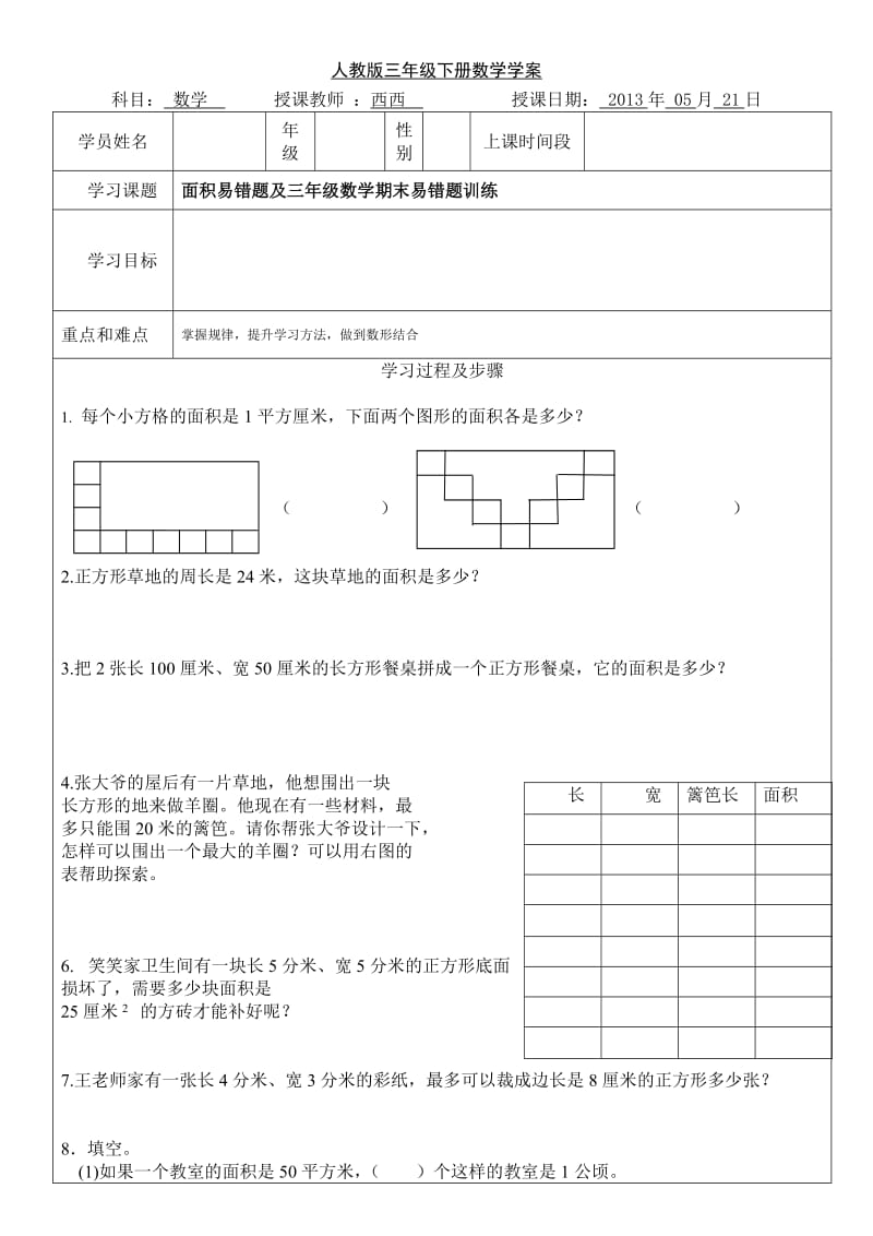 面积易错题及三年级数学期末易错题训练.doc_第1页