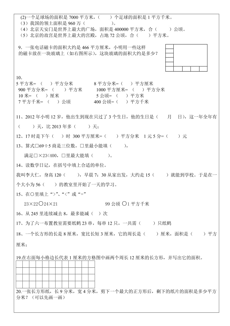 面积易错题及三年级数学期末易错题训练.doc_第2页