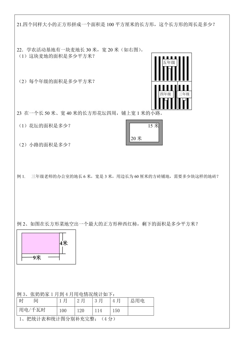 面积易错题及三年级数学期末易错题训练.doc_第3页