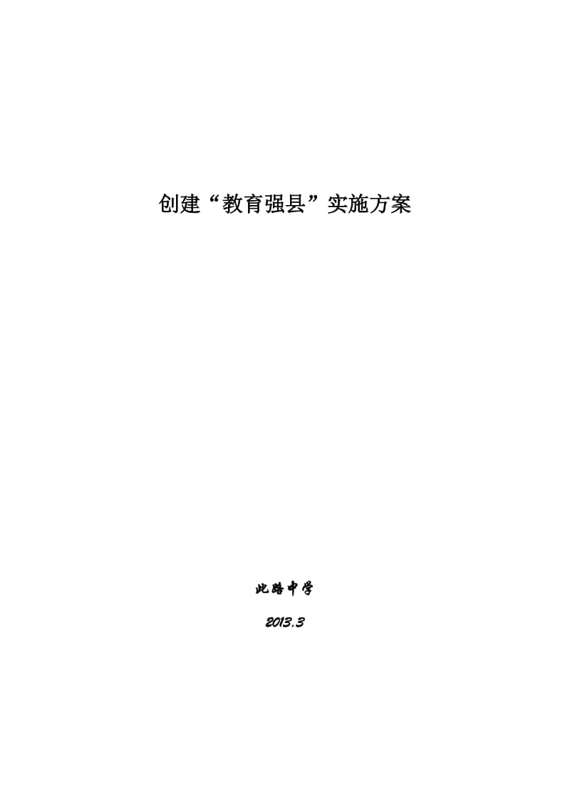 此路中学创建省级教育强县实施方案.doc_第1页