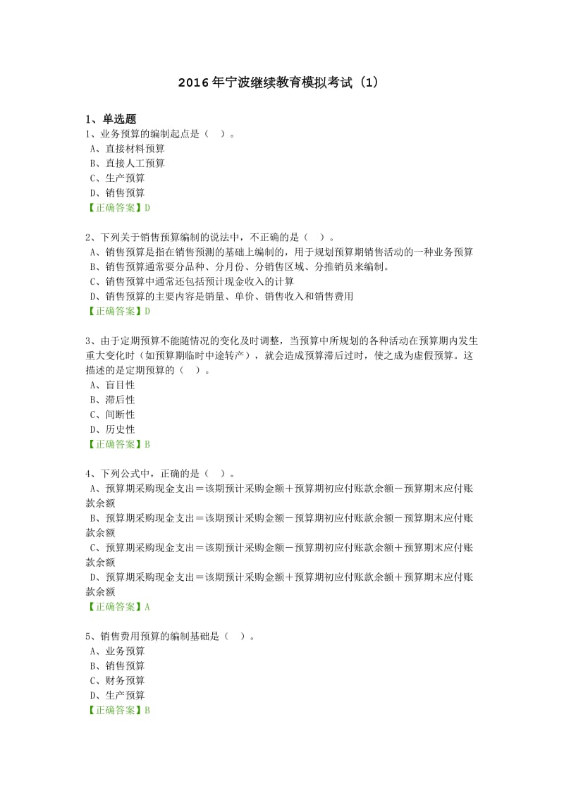 2016年宁波继续教育模拟考试.doc_第1页