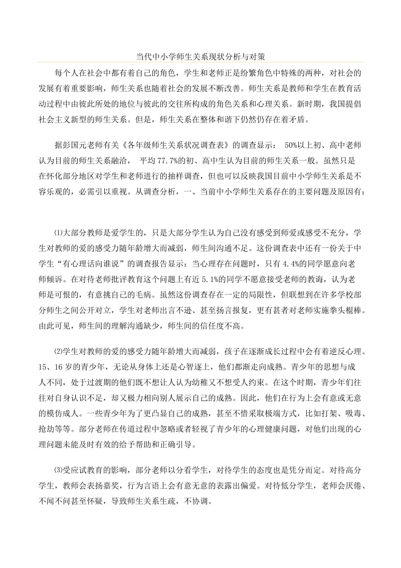 当代中小学师生关系现状分析与对策.doc_第1页