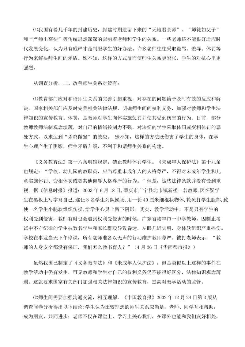 当代中小学师生关系现状分析与对策.doc_第2页