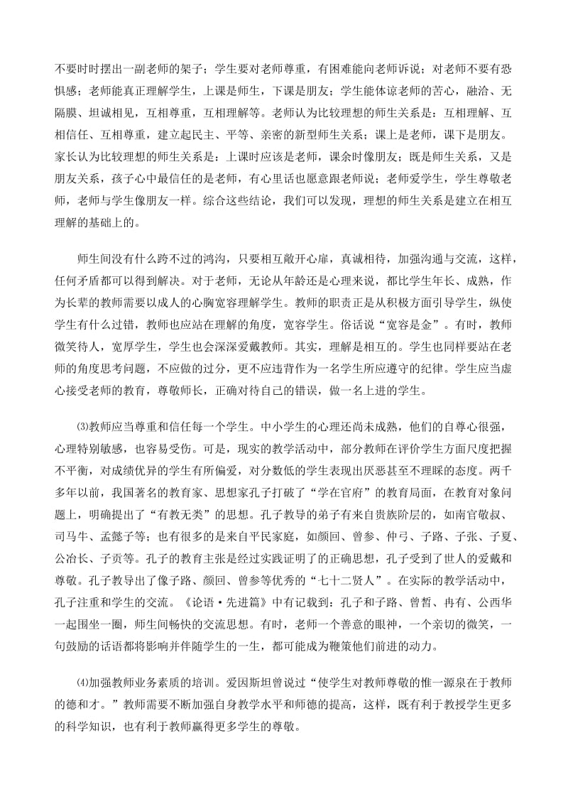 当代中小学师生关系现状分析与对策.doc_第3页