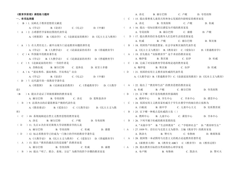 打印版《教育学原理》练习题库.doc_第1页