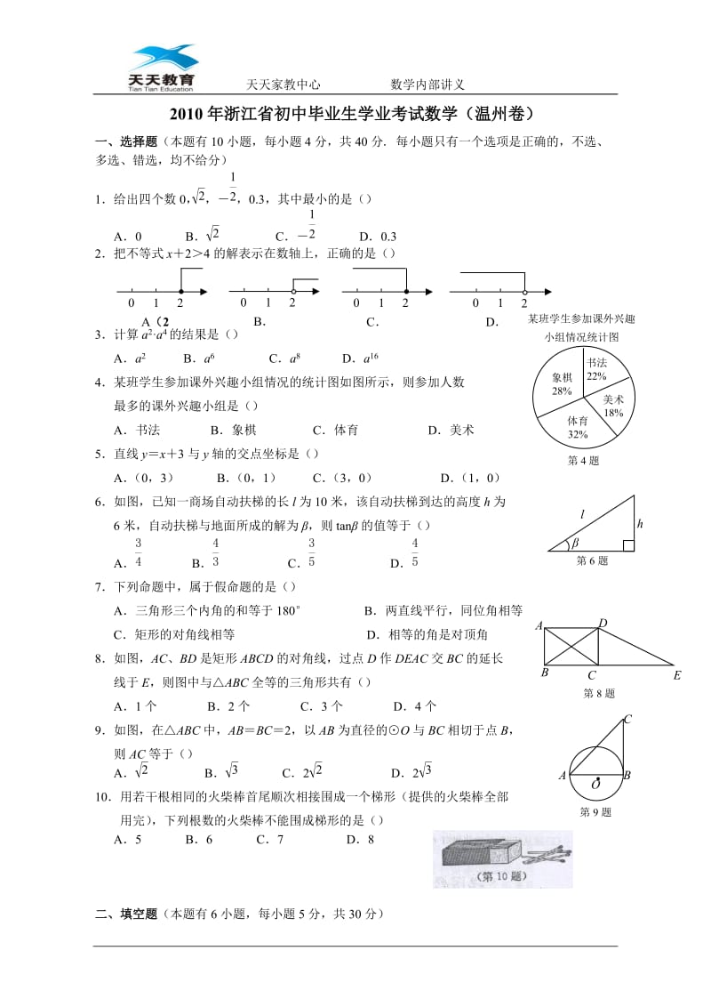 2010浙江温州中考数学试卷(含答案).doc_第1页