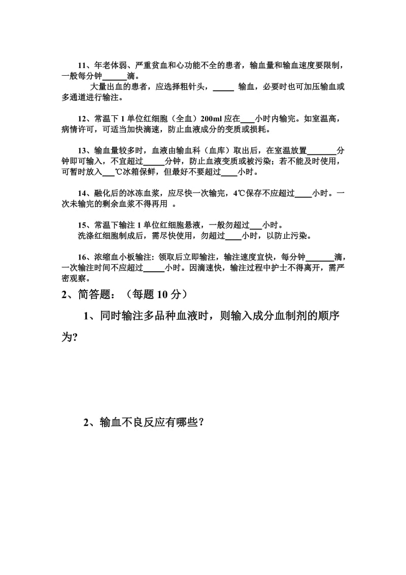 输血相关知识(护理与输血)试题.doc_第2页