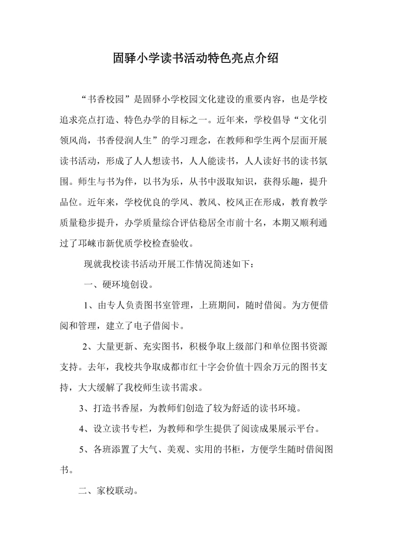 固驿小学读书活动特色亮点介绍.doc_第1页