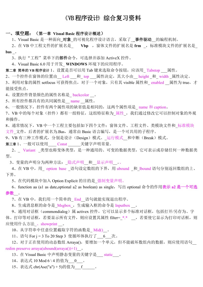 VB程序设计复习题(归类).doc_第1页