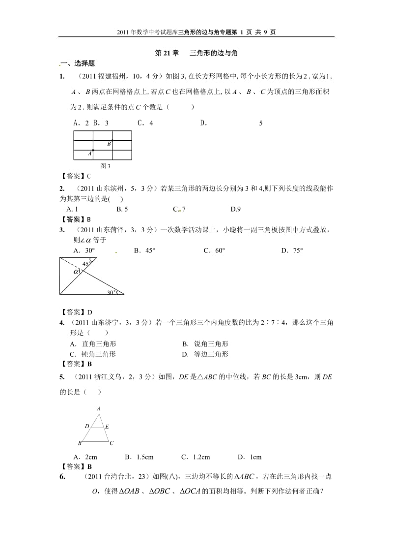 2011年中考数学试题分类汇总：三角形的边与角.doc_第1页