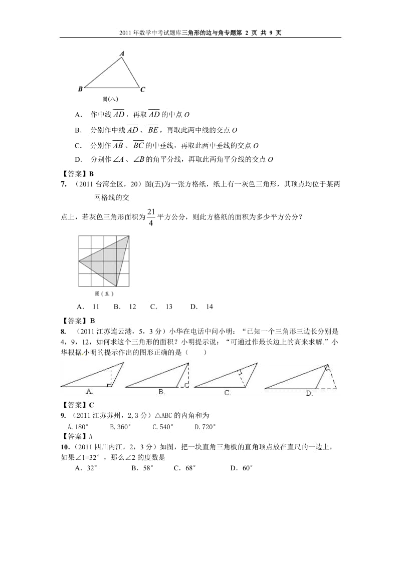 2011年中考数学试题分类汇总：三角形的边与角.doc_第2页