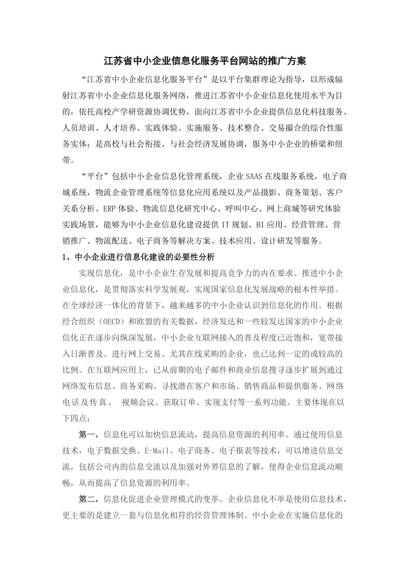 江苏省中小企业信息化服务平台推广方案.doc_第2页