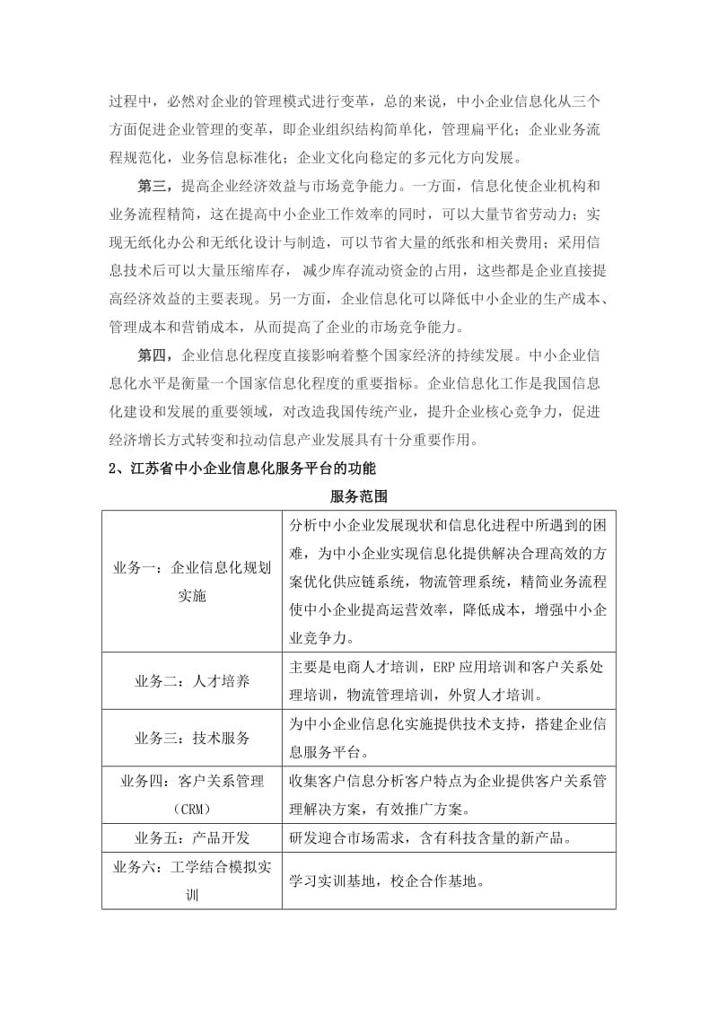 江苏省中小企业信息化服务平台推广方案.doc_第3页