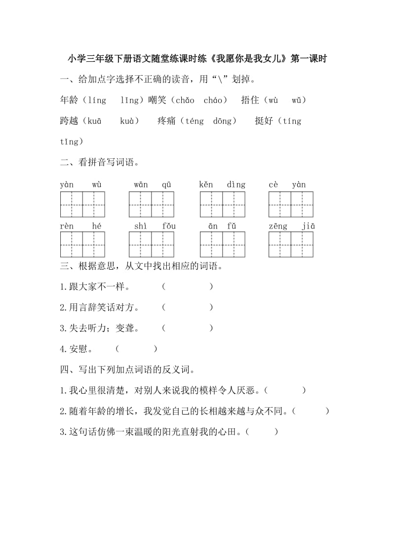 部编小学三年级下册语文随堂练课时练《我愿你是我女儿》第一课时_第1页