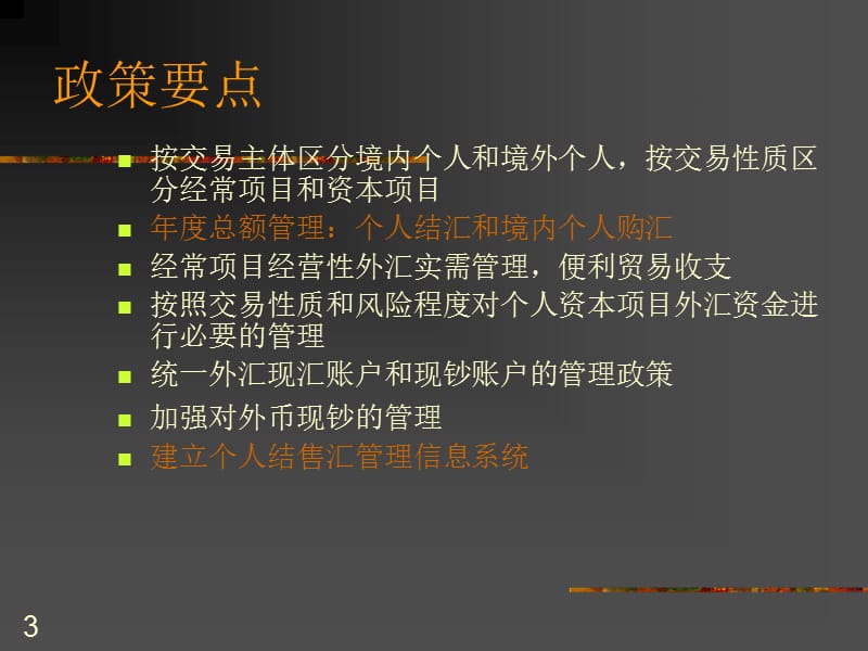 《个人外汇管理法规》PPT课件.ppt_第3页