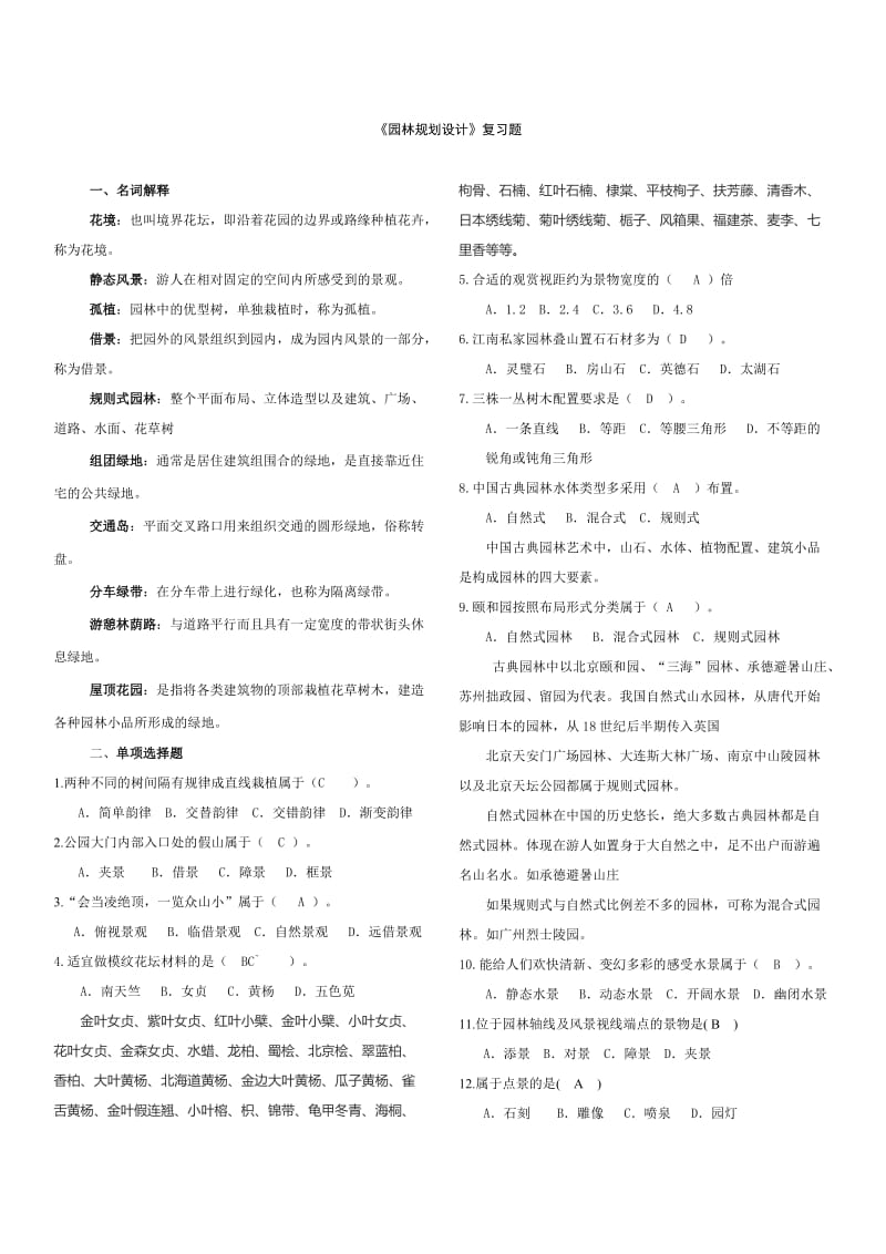 《园林规划设计》重点复习题.doc_第1页