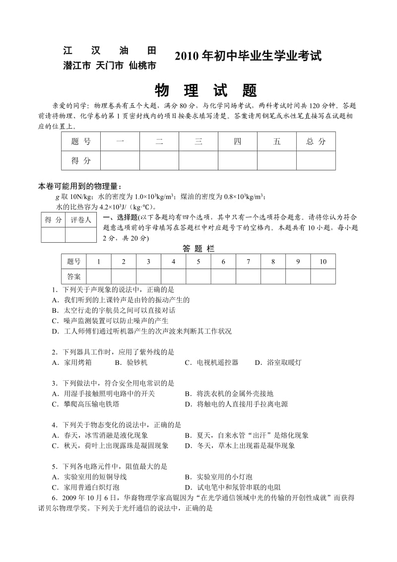 2010年湖北省开门市物理中考试题含答案(word).doc_第1页