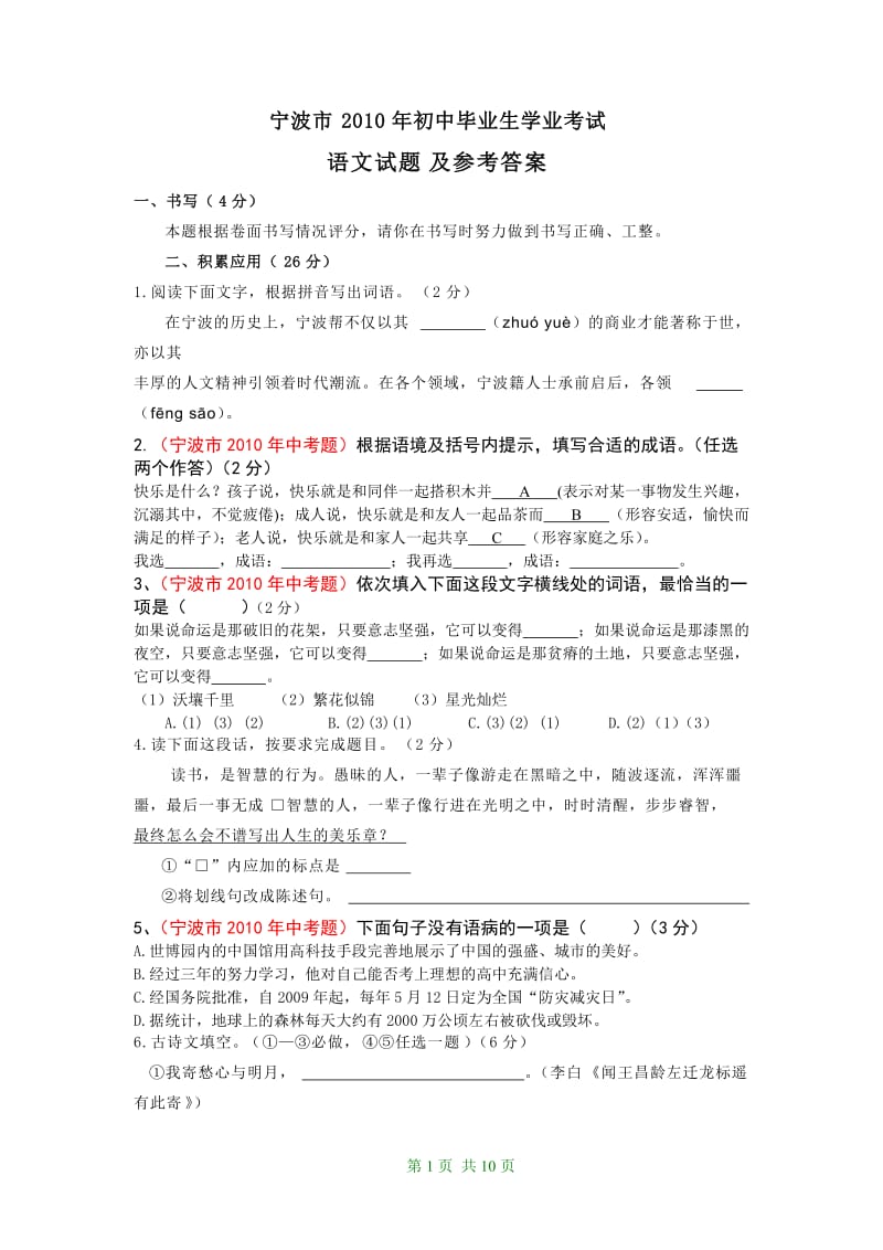 2010年浙江省宁波市中考语文试题(含答案).doc_第1页