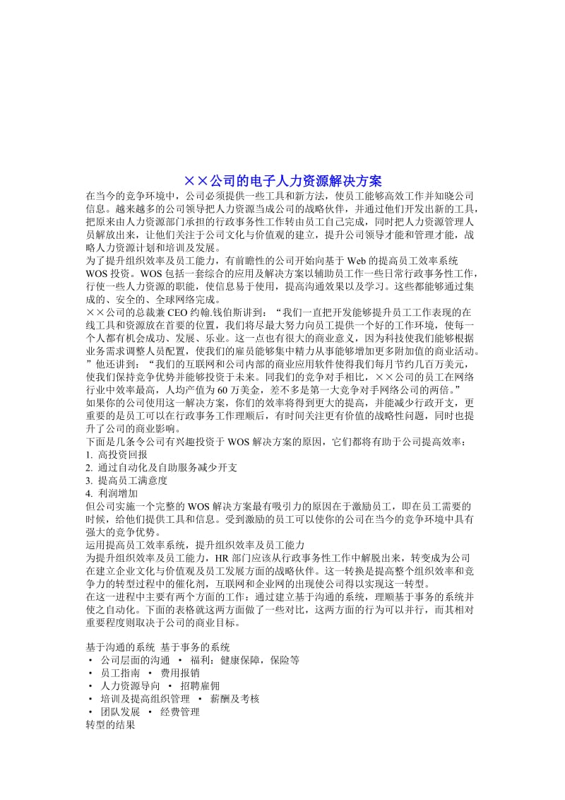 ××公司的电子人力资源解决方案.doc_第1页