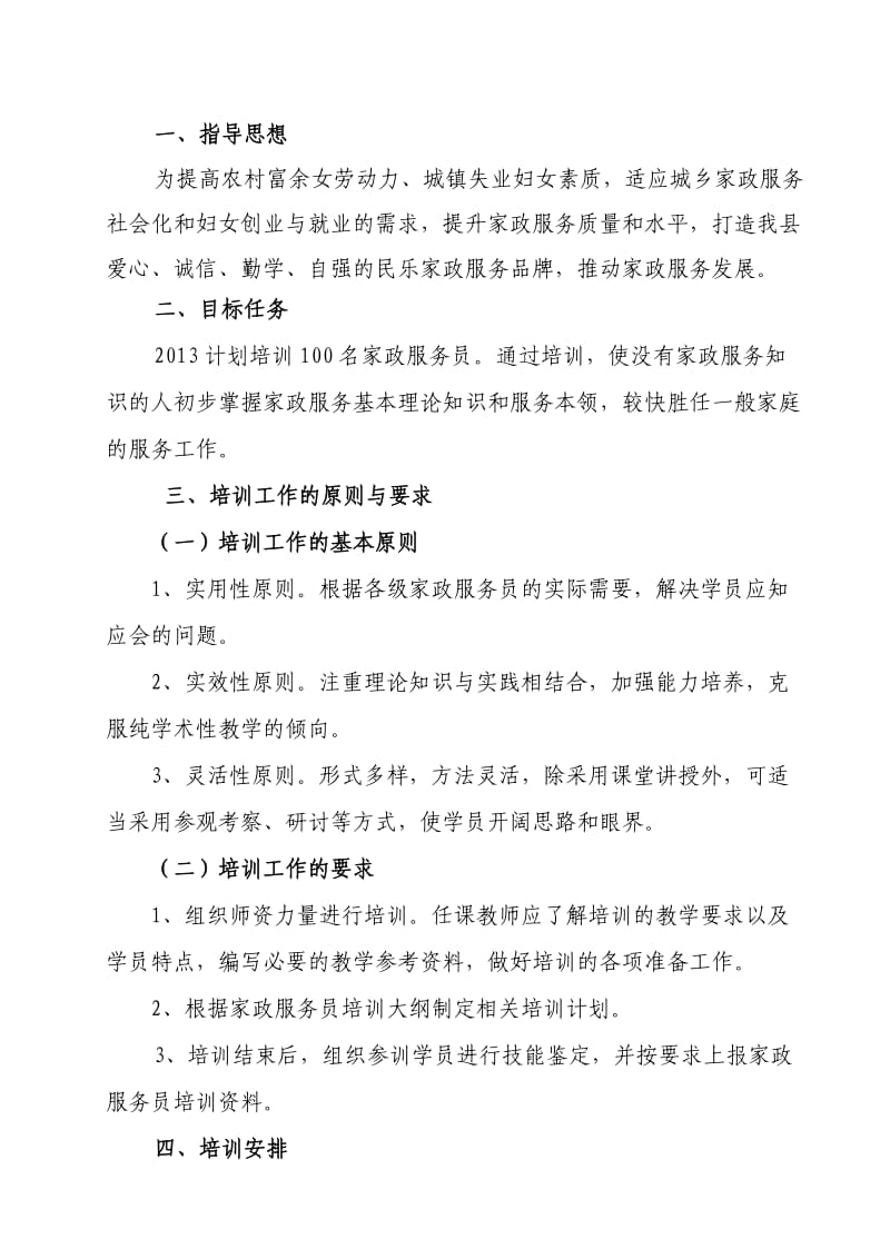 家政服务员实施方案.doc_第2页