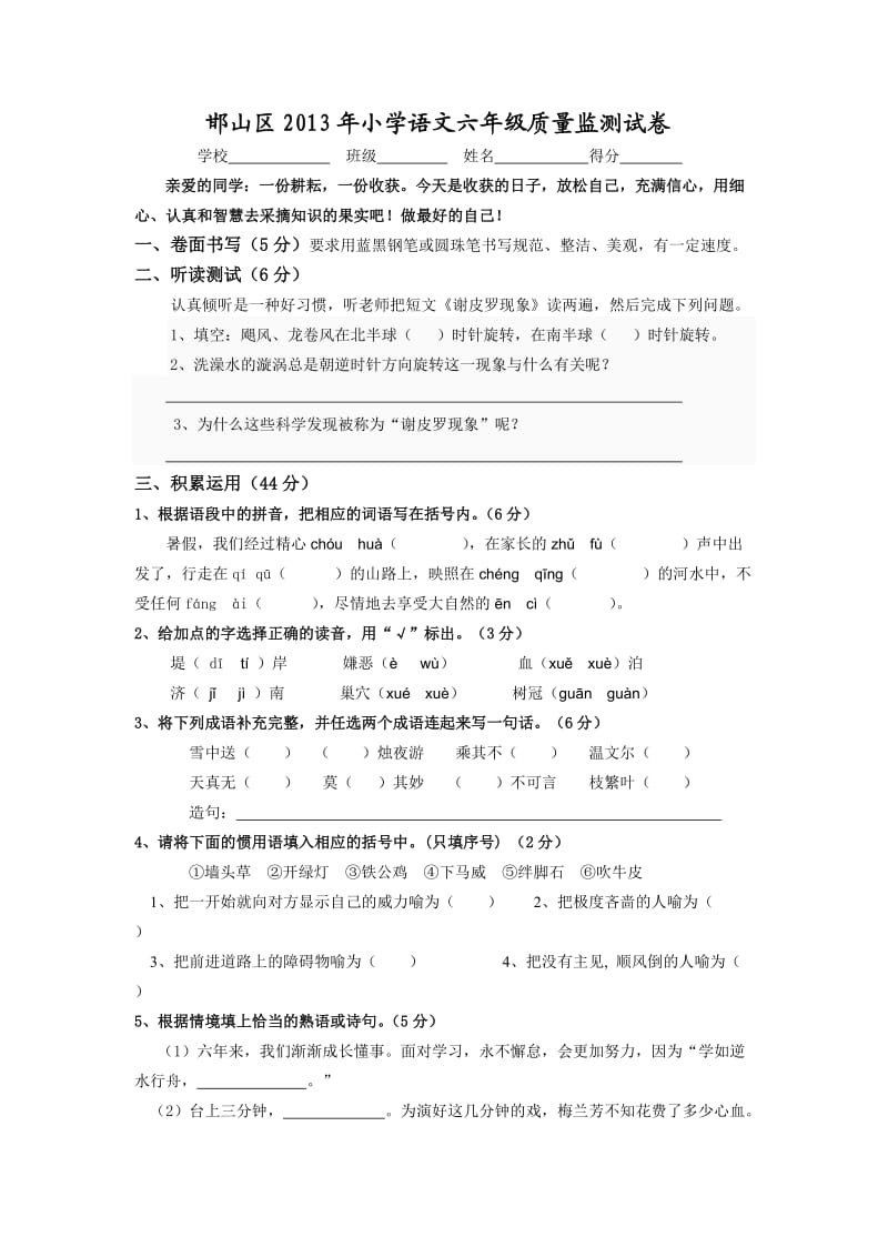 邯山区2013年小学语文六年级质量监测试卷.doc_第1页